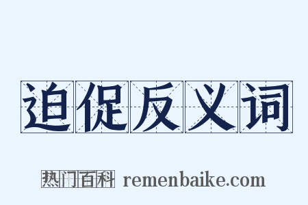迫促反义词是什么意思的图片